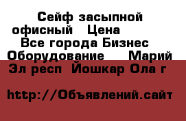 Сейф засыпной офисный › Цена ­ 8 568 - Все города Бизнес » Оборудование   . Марий Эл респ.,Йошкар-Ола г.